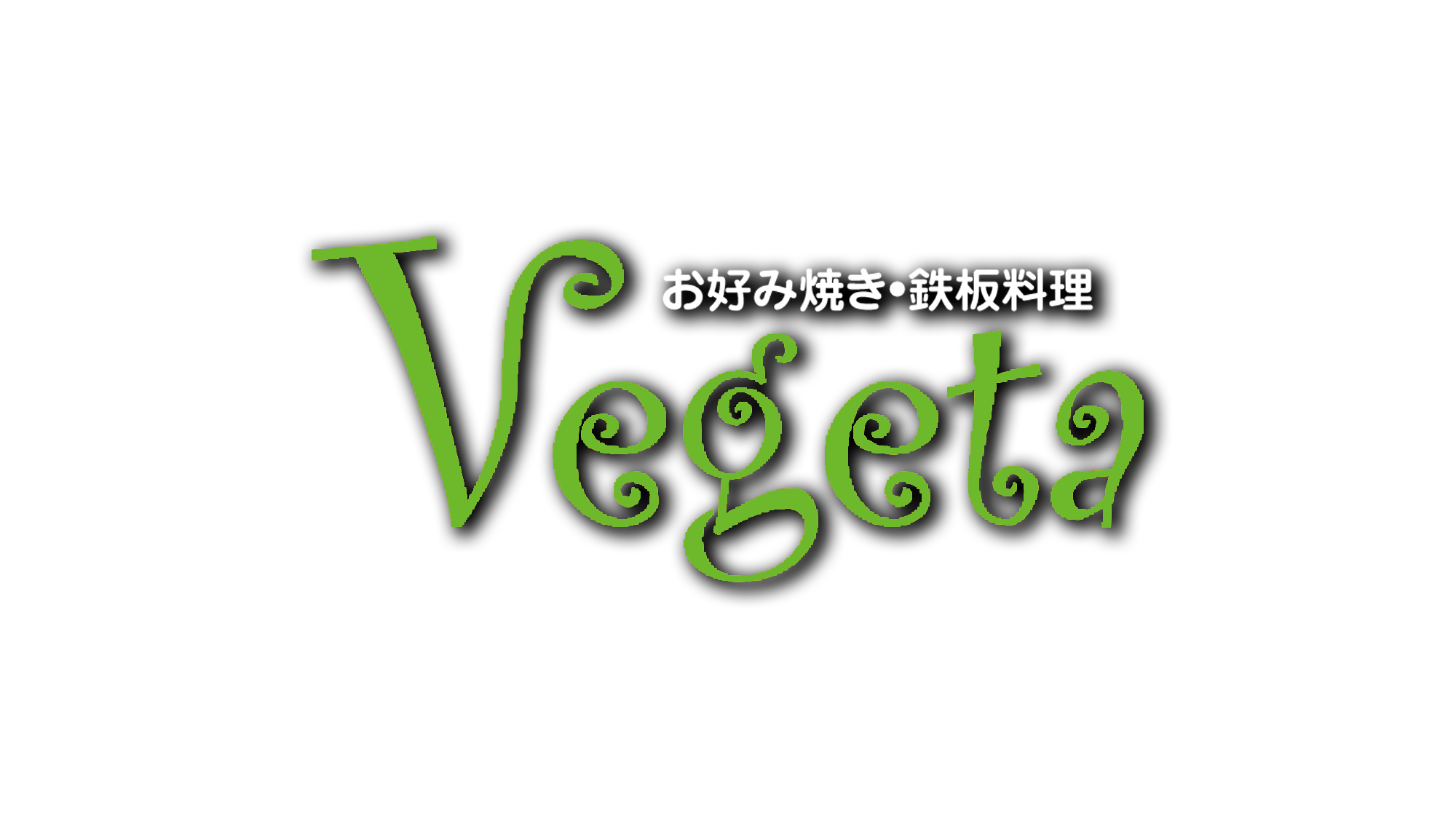 お好み焼き・鉄板焼き　VEGETAへ！ベジータ